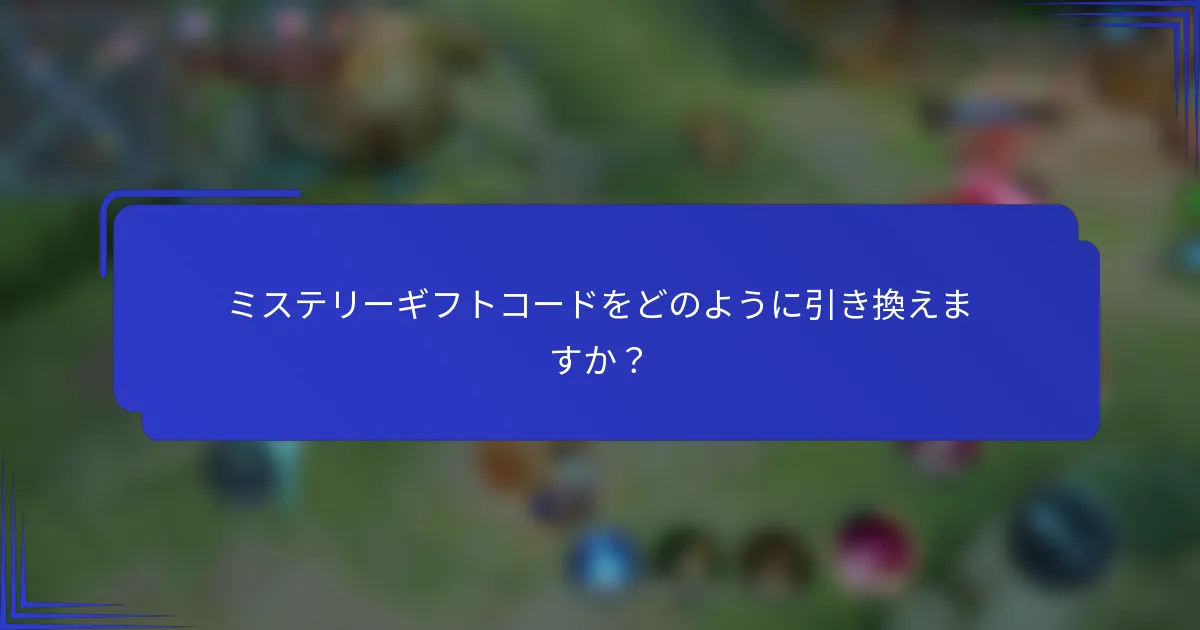 ミステリーギフトコードをどのように引き換えますか？