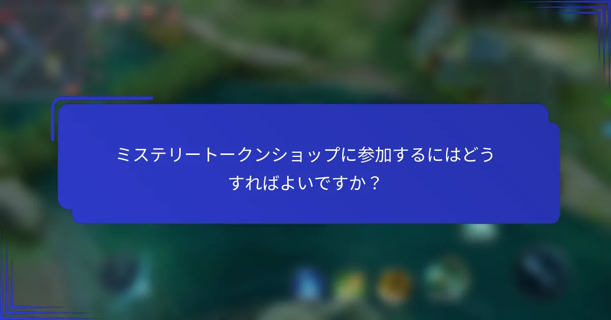 ミステリートークンショップに参加するにはどうすればよいですか？