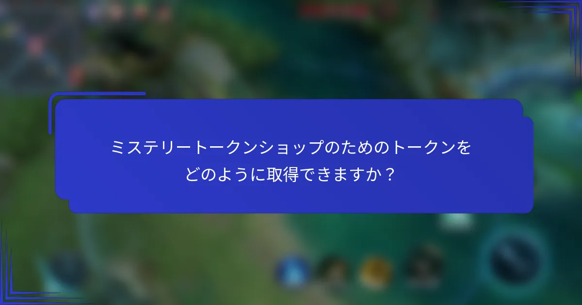 ミステリートークンショップのためのトークンをどのように取得できますか？