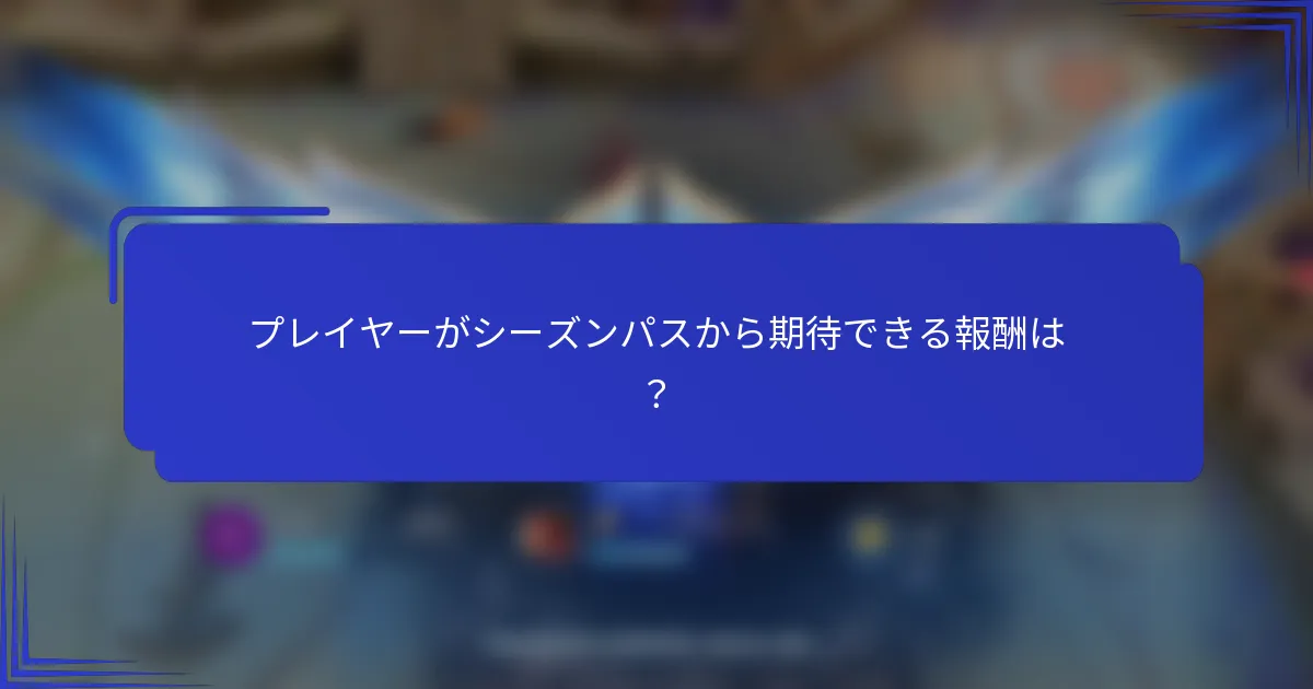 プレイヤーがシーズンパスから期待できる報酬は？