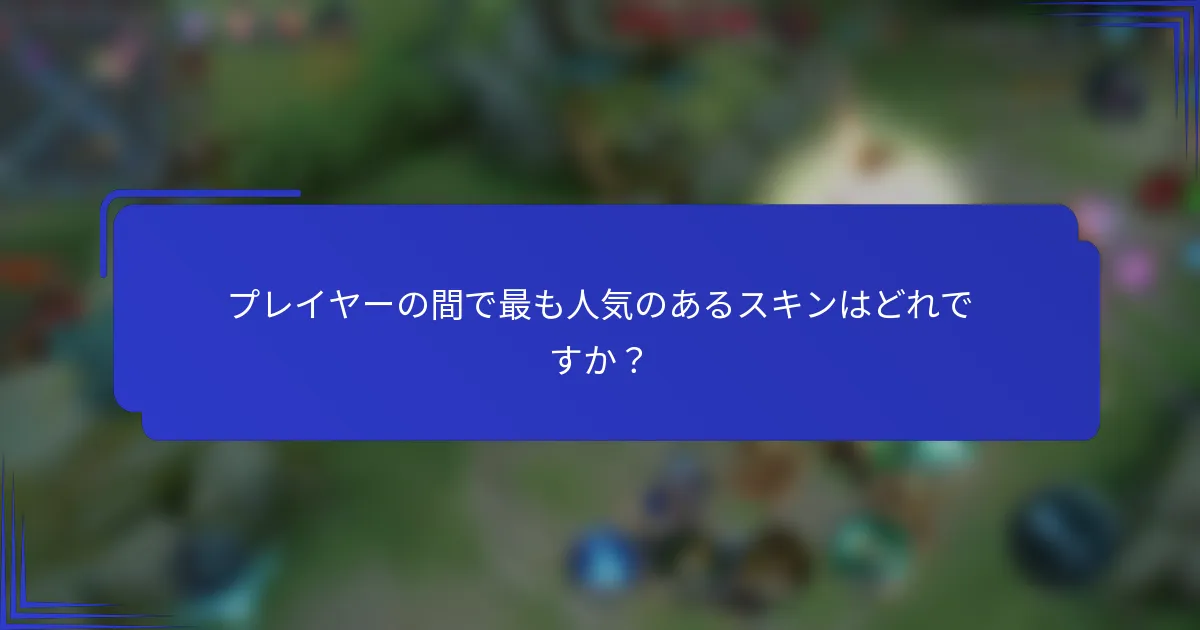 プレイヤーの間で最も人気のあるスキンはどれですか？