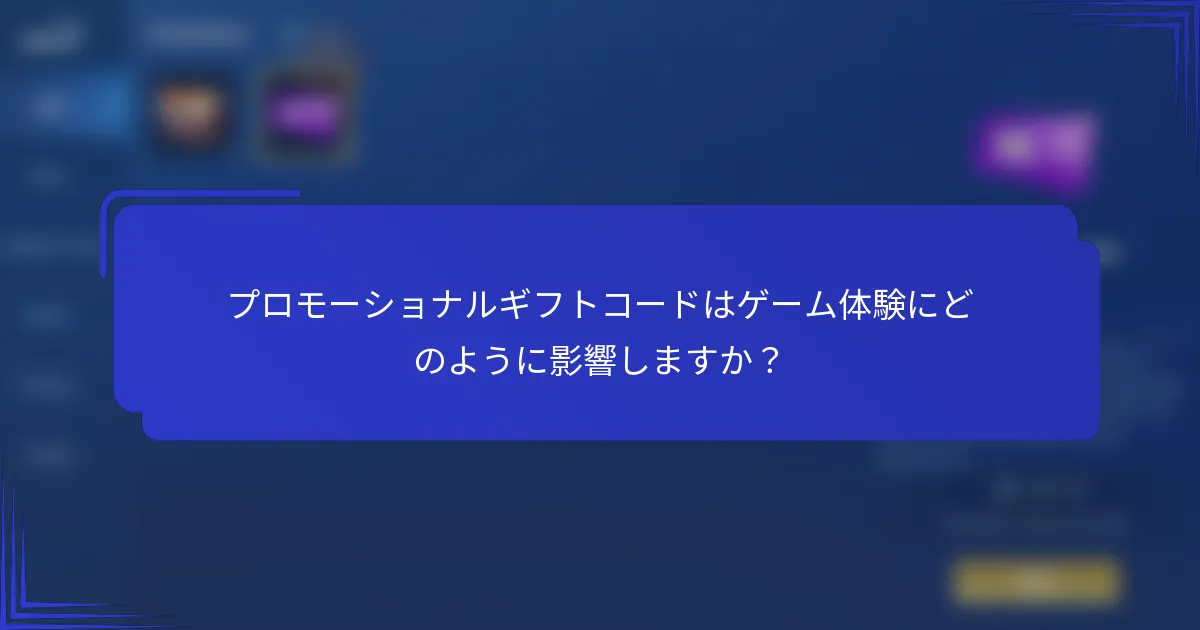 プロモーショナルギフトコードはゲーム体験にどのように影響しますか？