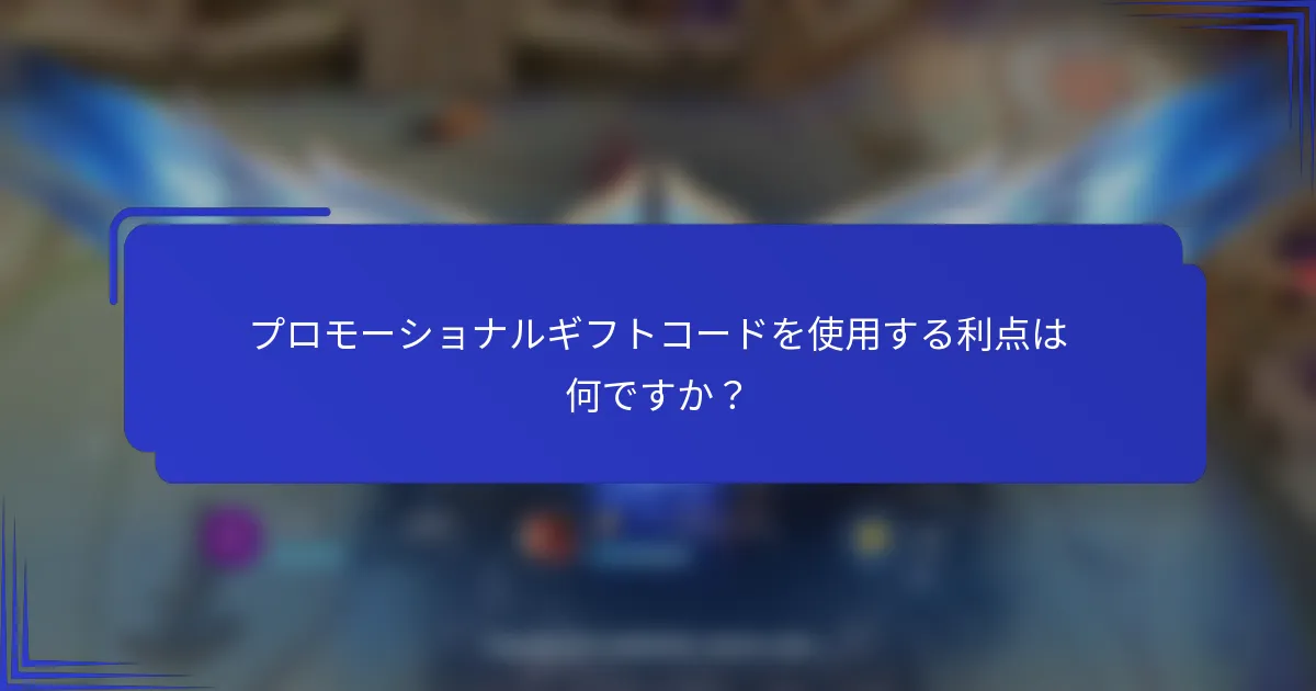 プロモーショナルギフトコードを使用する利点は何ですか？