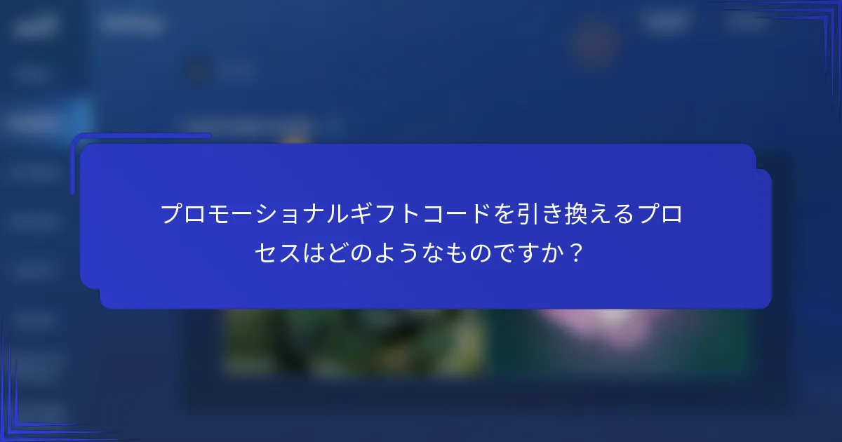 プロモーショナルギフトコードを引き換えるプロセスはどのようなものですか？