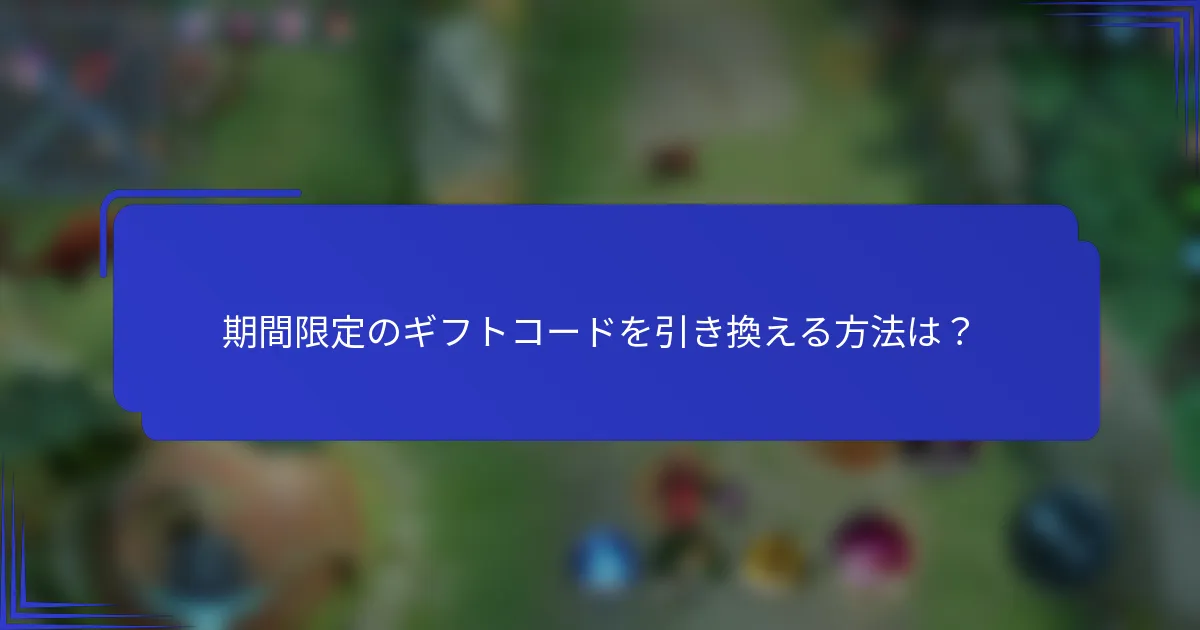 期間限定のギフトコードを引き換える方法は？