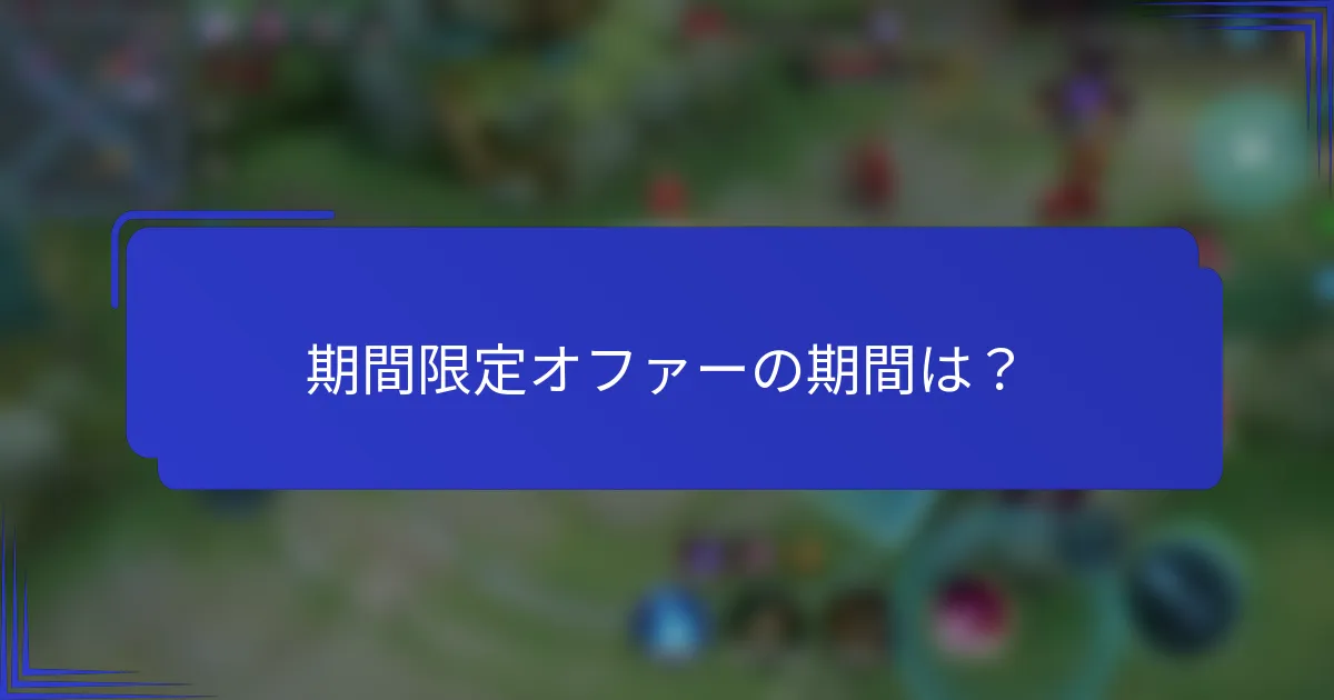 期間限定オファーの期間は？