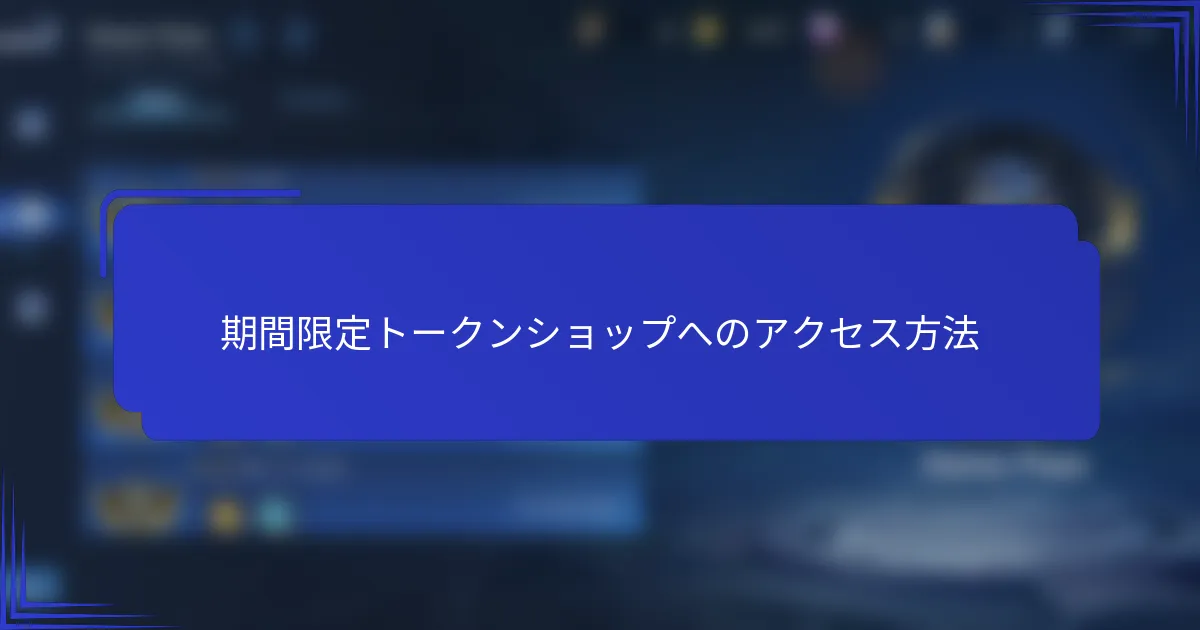 期間限定トークンショップへのアクセス方法