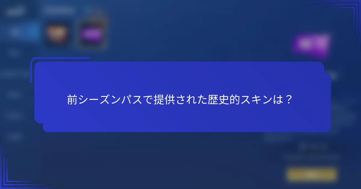 前シーズンパスで提供された歴史的スキンは？