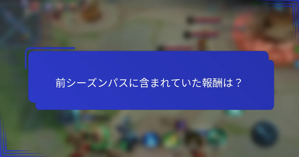 前シーズンパスに含まれていた報酬は？