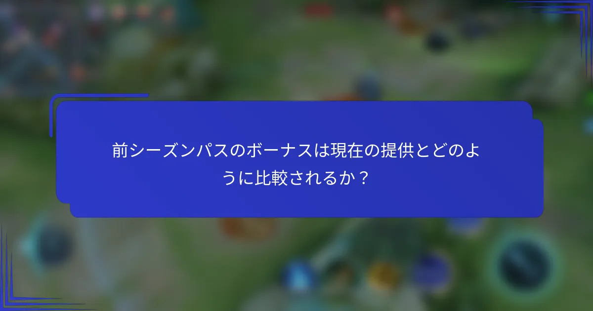 前シーズンパスのボーナスは現在の提供とどのように比較されるか？