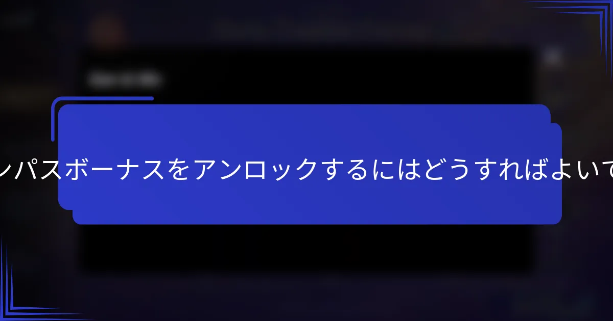 シーズンパスボーナスをアンロックするにはどうすればよいですか？