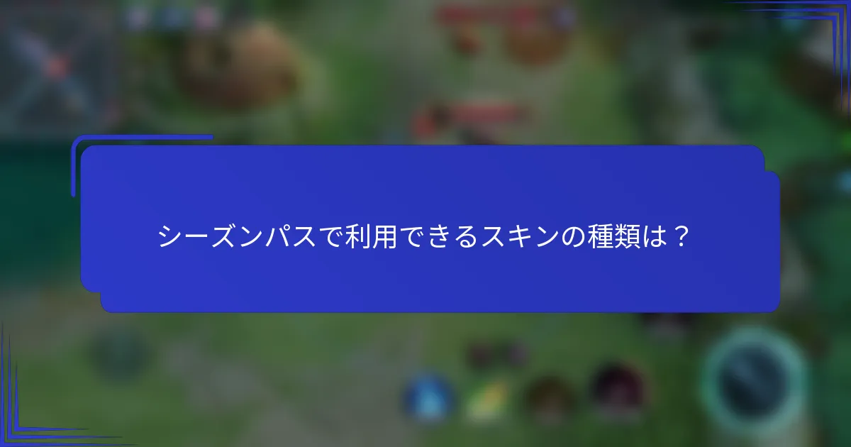 シーズンパスで利用できるスキンの種類は？