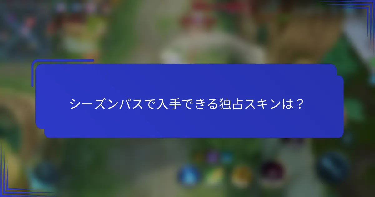シーズンパスで入手できる独占スキンは？