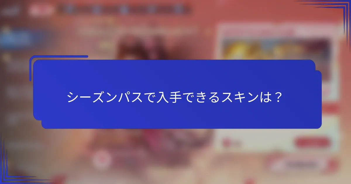 シーズンパスで入手できるスキンは？