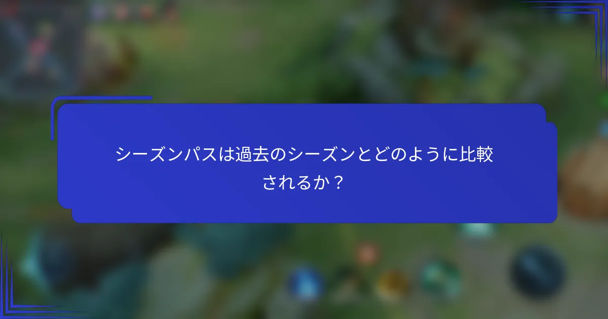 シーズンパスは過去のシーズンとどのように比較されるか？