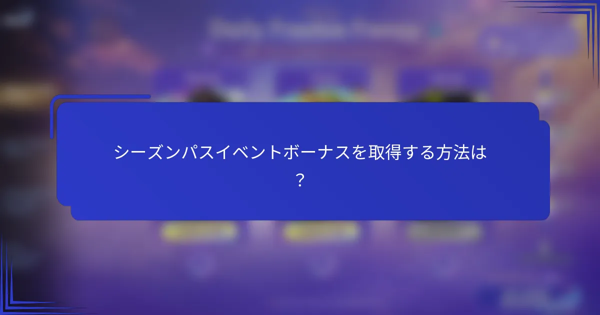 シーズンパスイベントボーナスを取得する方法は？