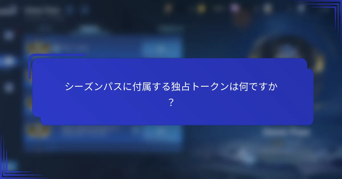 シーズンパスに付属する独占トークンは何ですか？