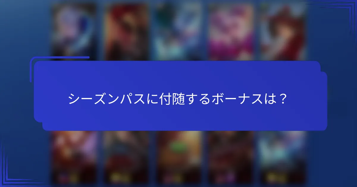 シーズンパスに付随するボーナスは？