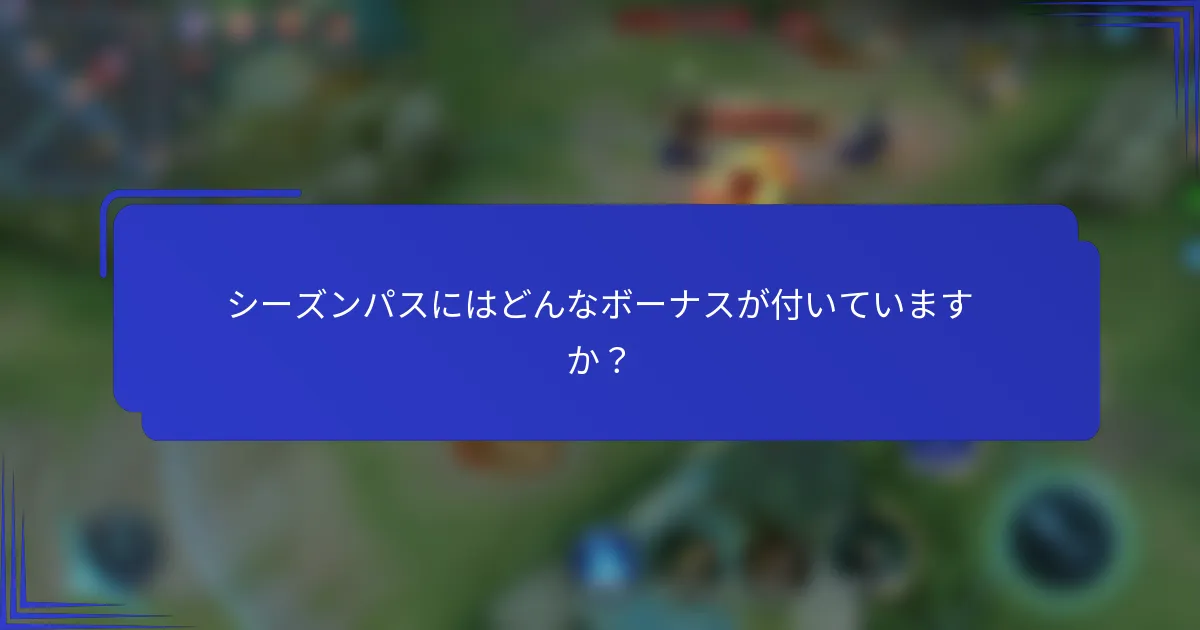 シーズンパスにはどんなボーナスが付いていますか？