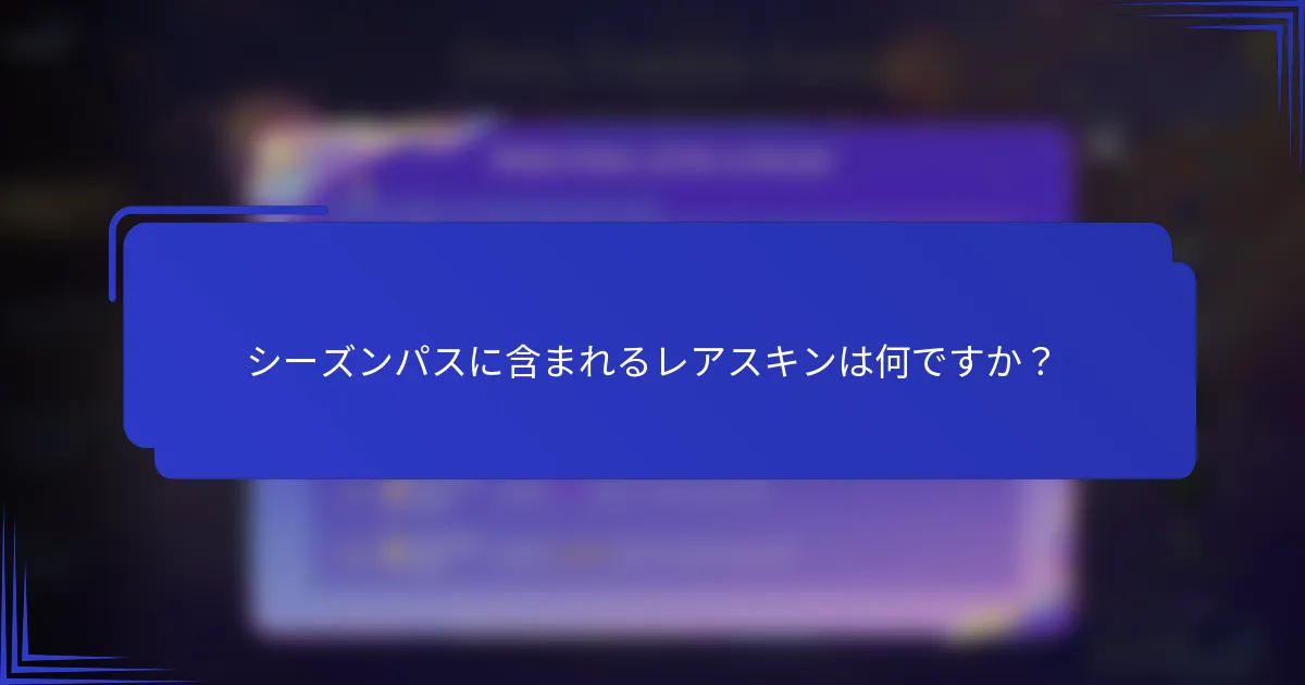 シーズンパスに含まれるレアスキンは何ですか？