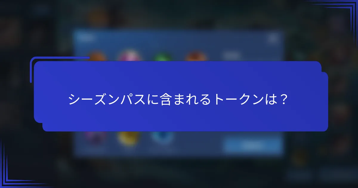 シーズンパスに含まれるトークンは？