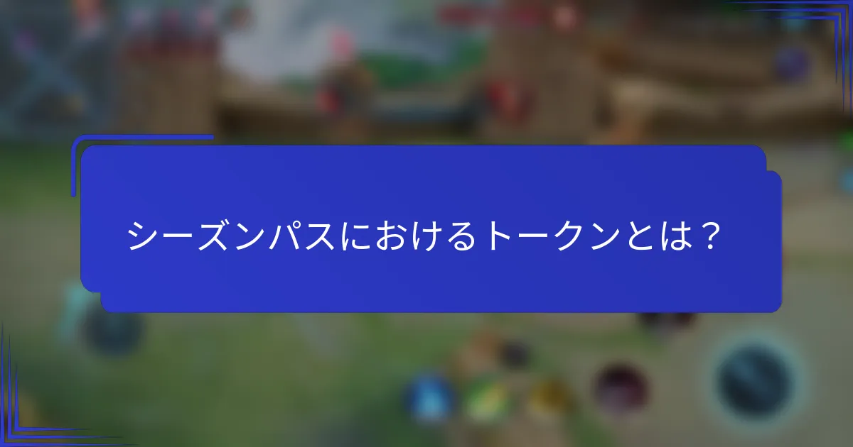シーズンパスにおけるトークンとは？