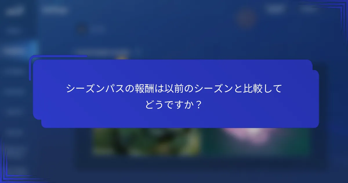 シーズンパスの報酬は以前のシーズンと比較してどうですか？