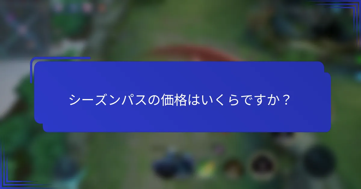 シーズンパスの価格はいくらですか？