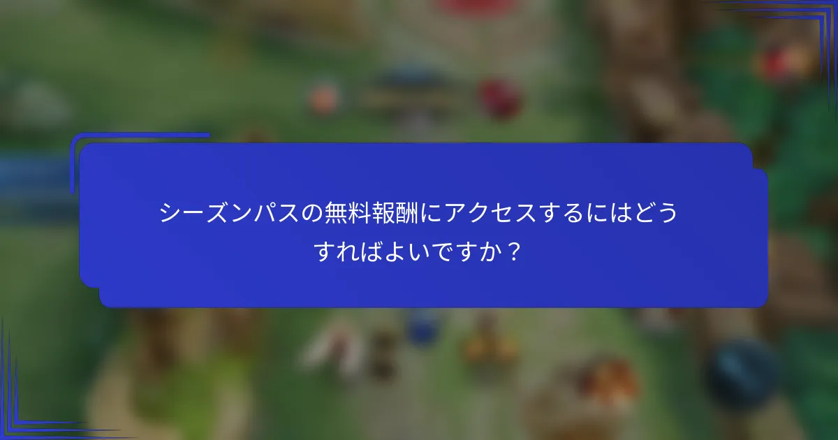 シーズンパスの無料報酬にアクセスするにはどうすればよいですか？