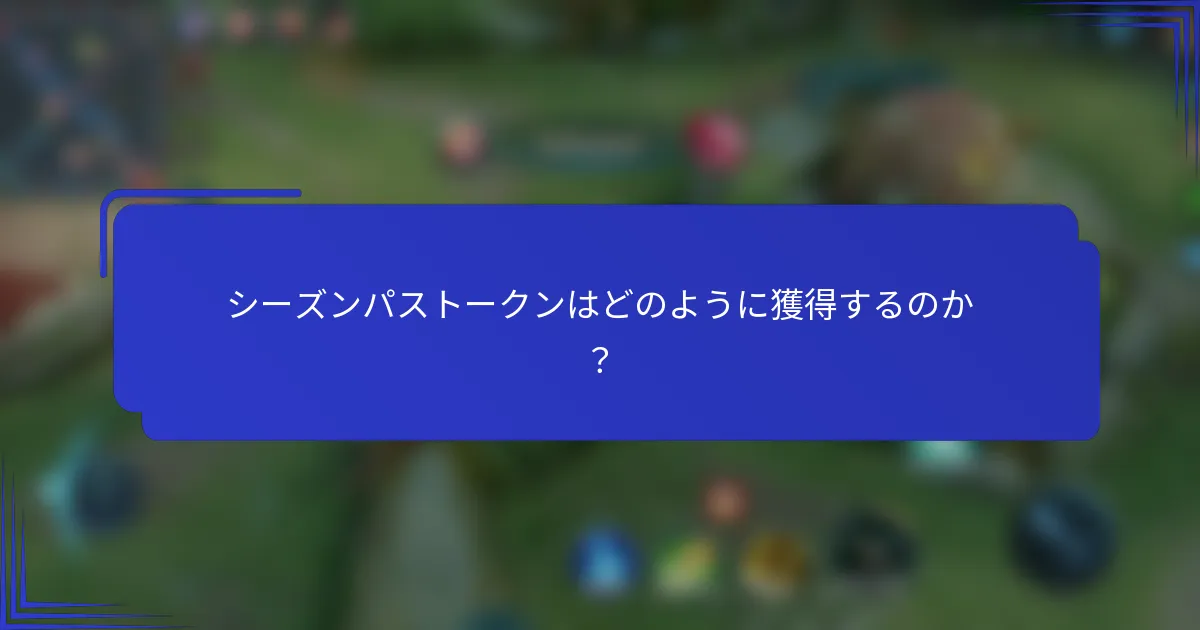 シーズンパストークンはどのように獲得するのか？