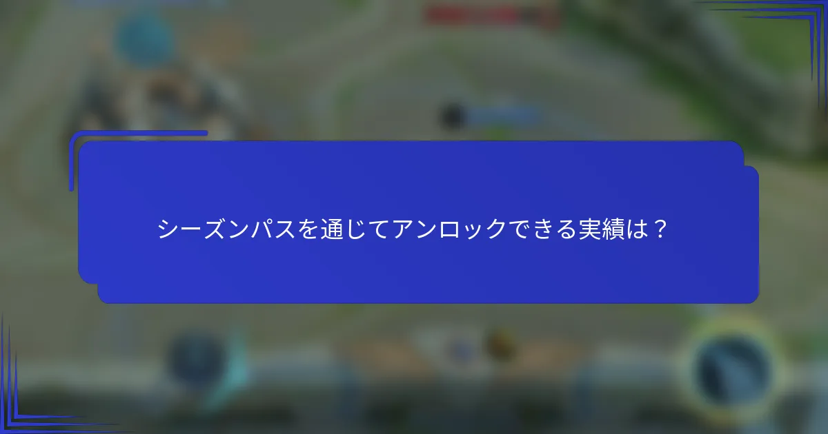シーズンパスを通じてアンロックできる実績は？