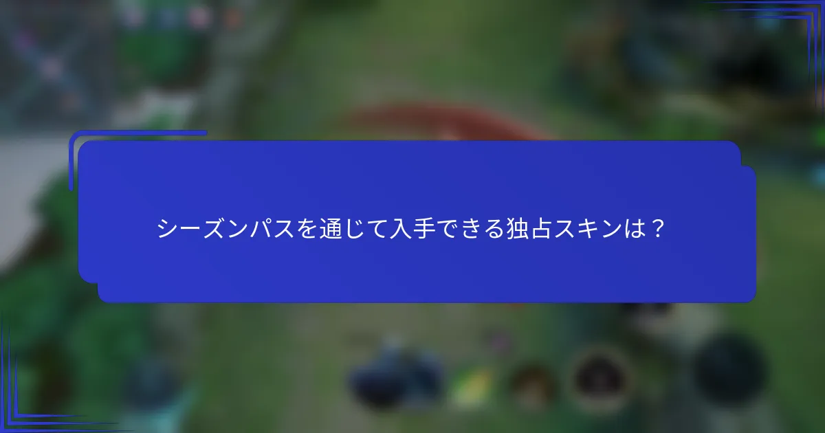 シーズンパスを通じて入手できる独占スキンは？