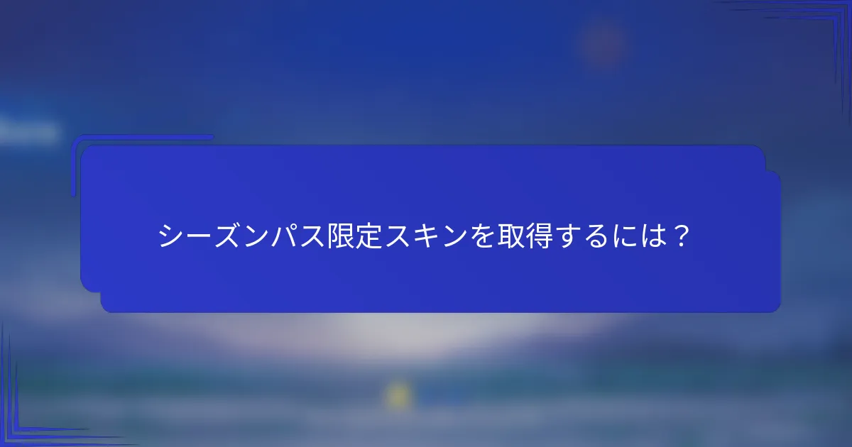 シーズンパス限定スキンを取得するには？