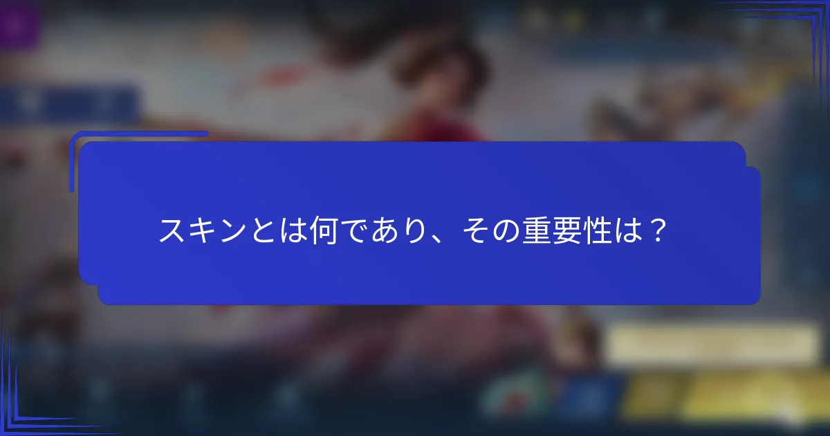 スキンとは何であり、その重要性は？