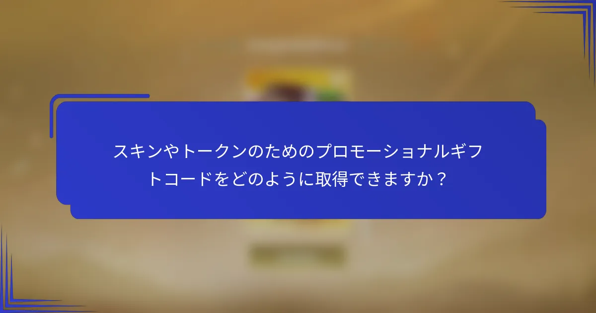 スキンやトークンのためのプロモーショナルギフトコードをどのように取得できますか？