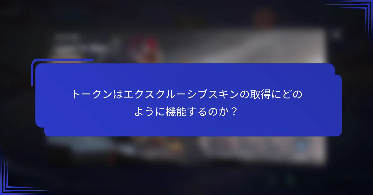 トークンはエクスクルーシブスキンの取得にどのように機能するのか？