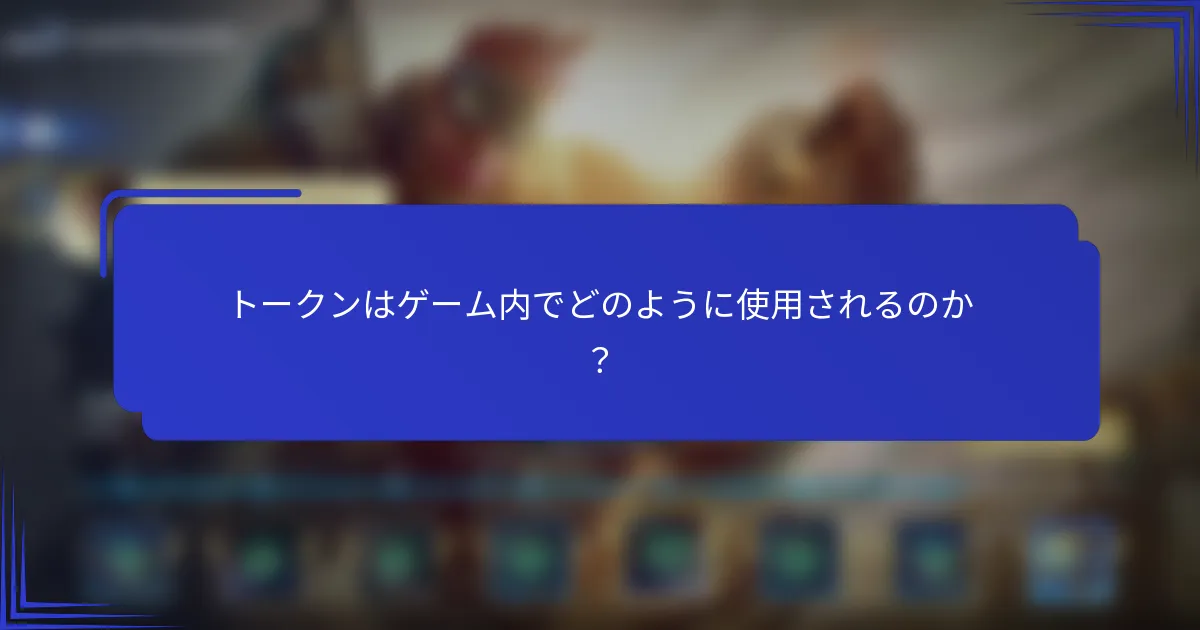 トークンはゲーム内でどのように使用されるのか？