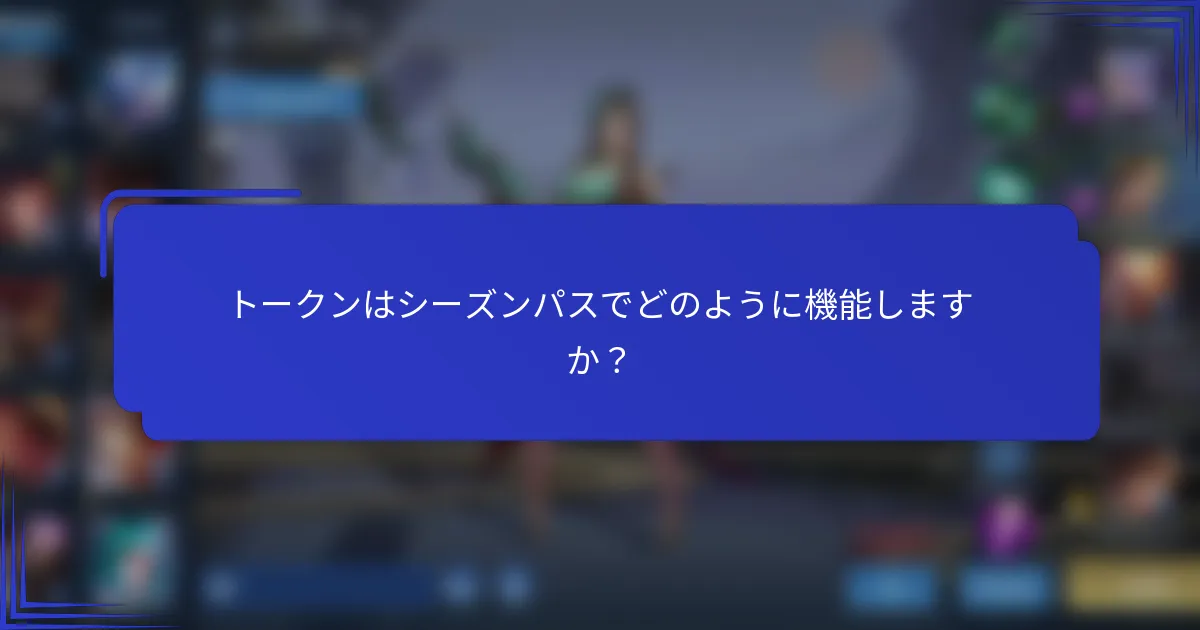 トークンはシーズンパスでどのように機能しますか？