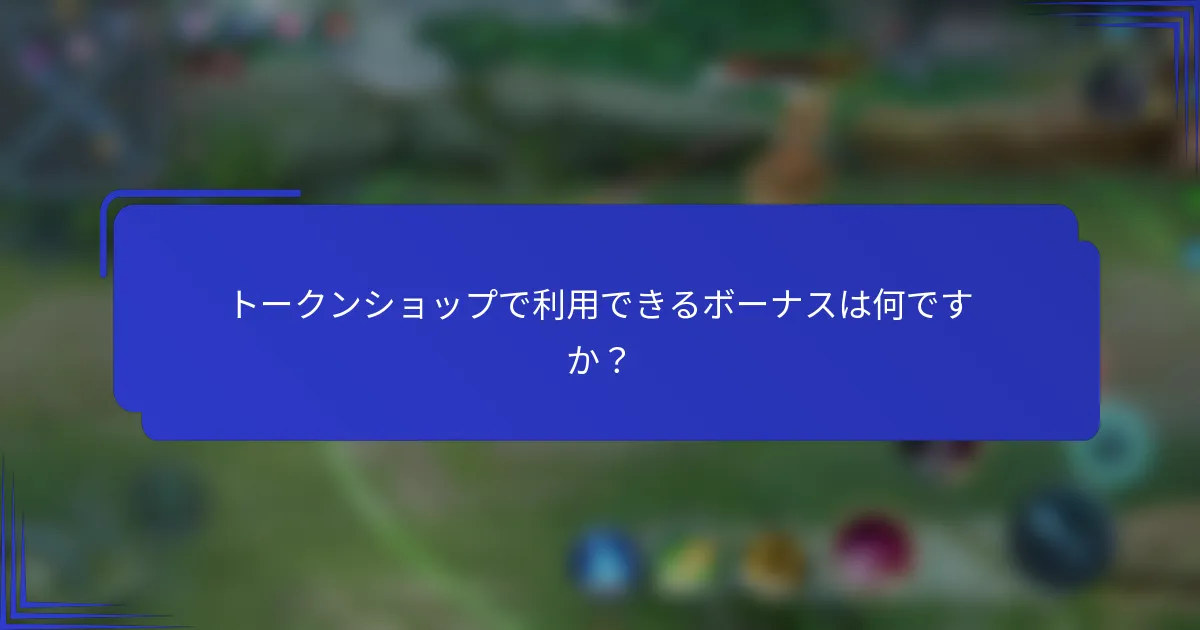 トークンショップで利用できるボーナスは何ですか？