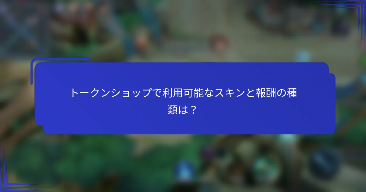 トークンショップで利用可能なスキンと報酬の種類は？