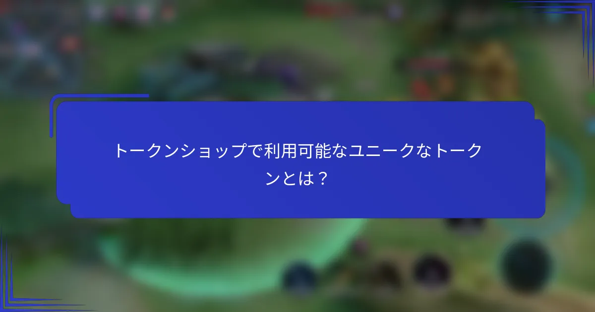 トークンショップで利用可能なユニークなトークンとは？