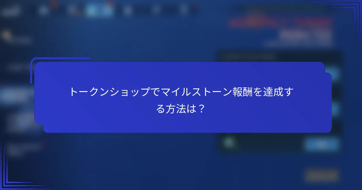トークンショップでマイルストーン報酬を達成する方法は？
