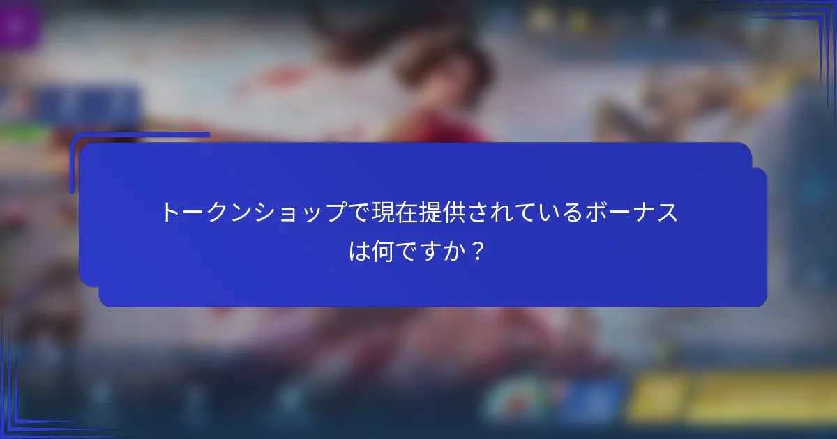 トークンショップで現在提供されているボーナスは何ですか？