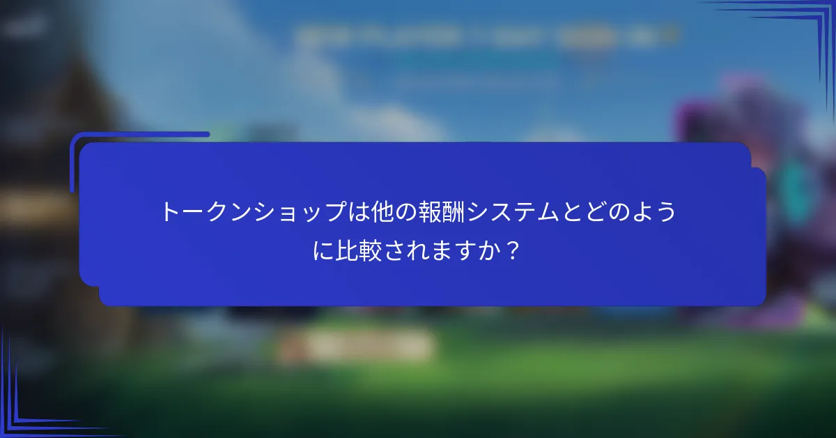 トークンショップは他の報酬システムとどのように比較されますか？