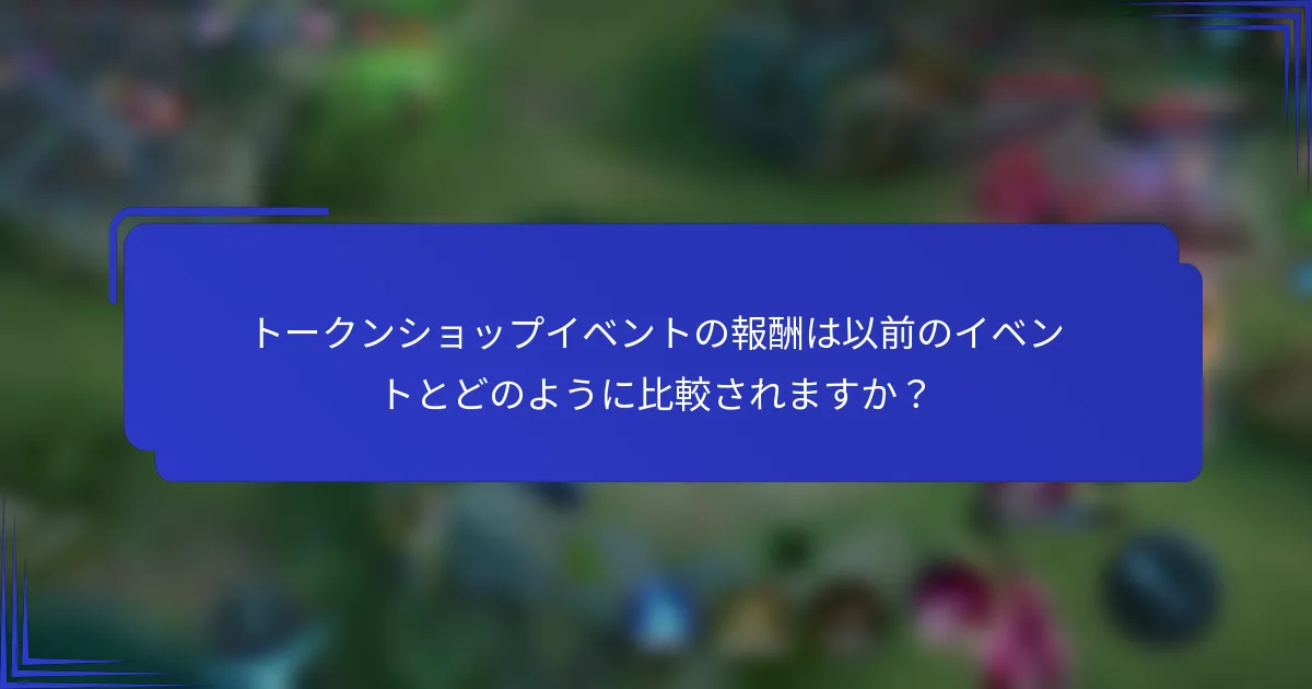 トークンショップイベントの報酬は以前のイベントとどのように比較されますか？
