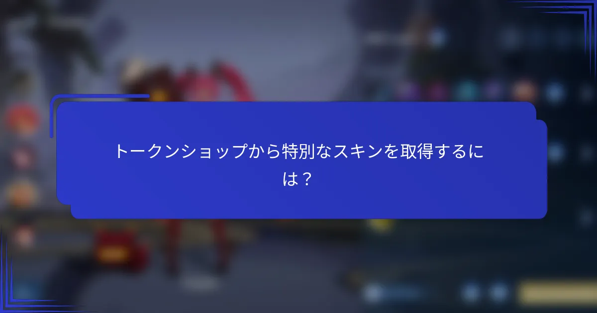 トークンショップから特別なスキンを取得するには？