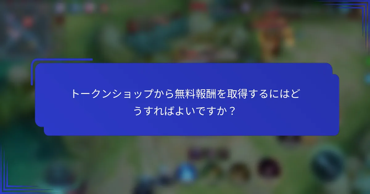 トークンショップから無料報酬を取得するにはどうすればよいですか？