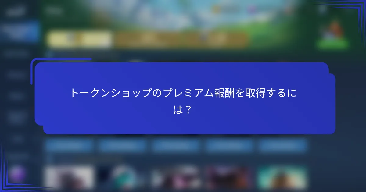 トークンショップのプレミアム報酬を取得するには？
