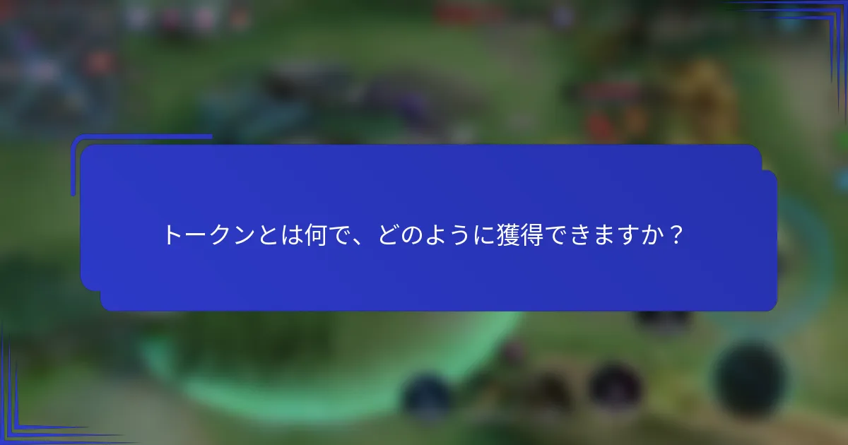 トークンとは何で、どのように獲得できますか？