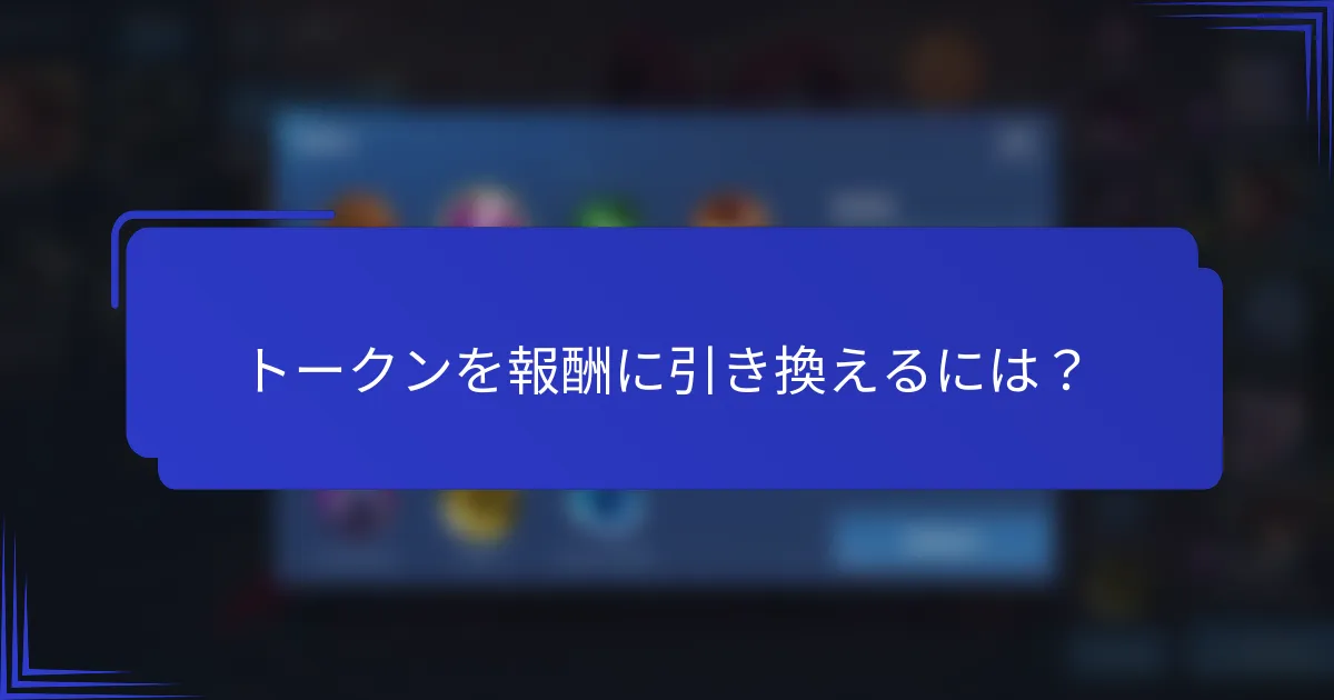 トークンを報酬に引き換えるには？